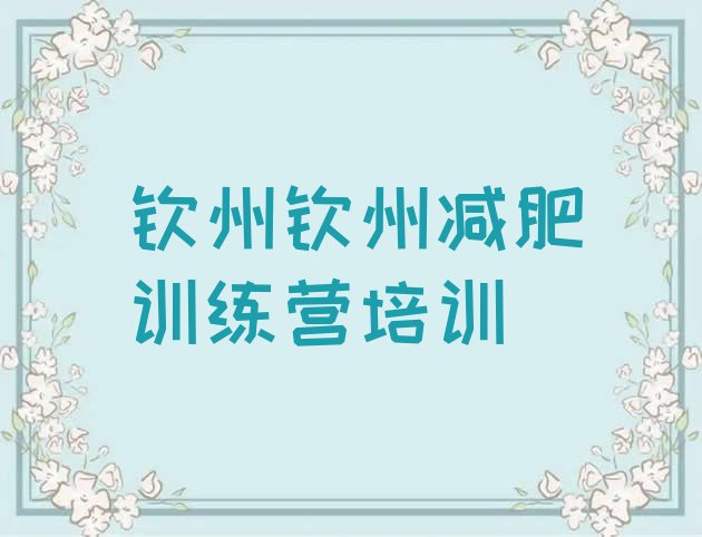 十大钦州钦北区减肥训练基地排名top10排行榜
