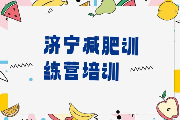 十大济宁减肥减脂训练营名单更新汇总排行榜