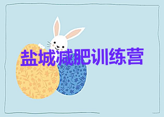 十大盐城减肥训练营的价格多少排名前十排行榜