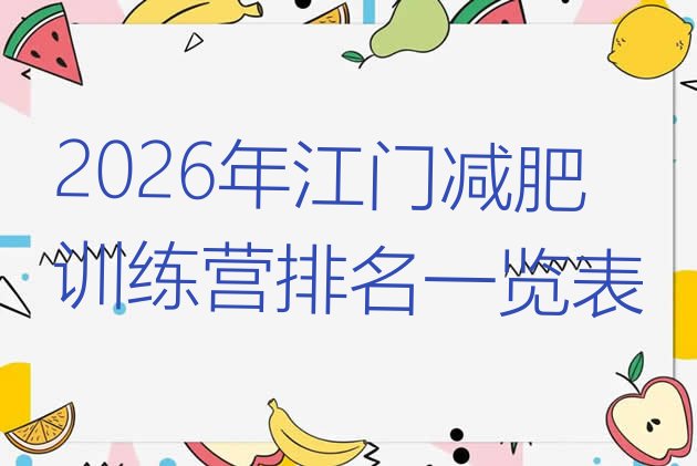 十大2026年江门减肥训练营排名一览表排行榜