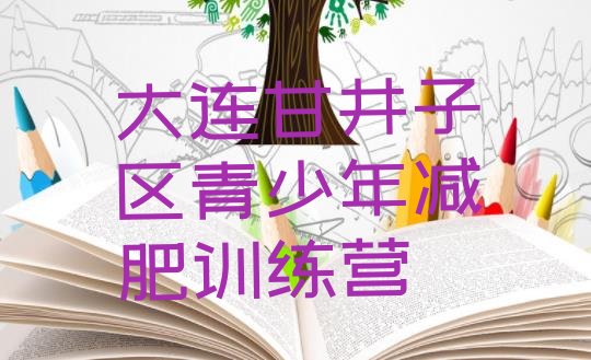 十大大连甘井子区全封闭减肥训练营排名前十排行榜