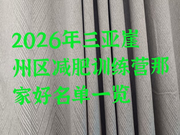 十大2026年三亚崖州区减肥训练营那家好名单一览排行榜