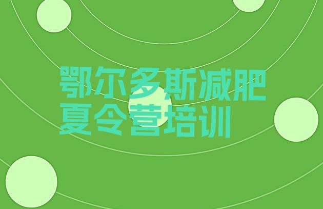 十大2026年鄂尔多斯康巴什区减肥塑身训练营排行榜