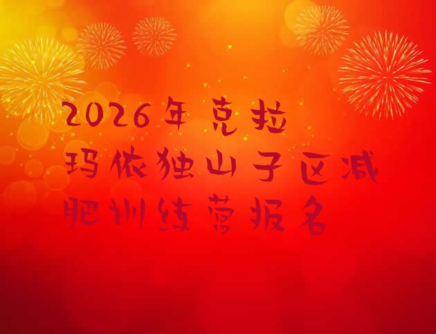 十大2026年克拉玛依独山子区减肥训练营报名排行榜