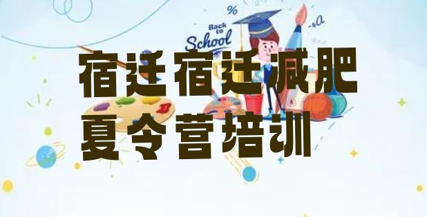 十大2026年宿迁减肥训练营报名排行榜