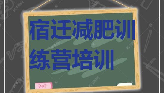 十大宿迁减肥集中营排名一览表排行榜
