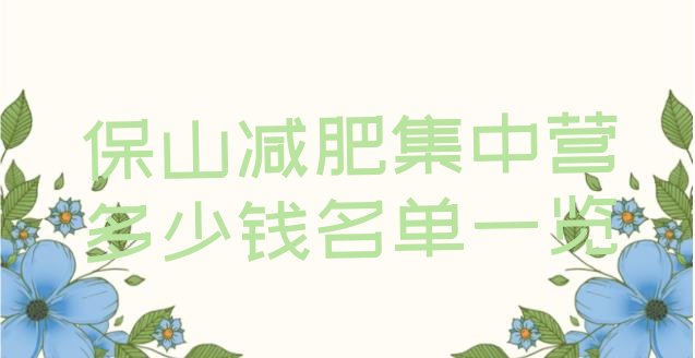 十大保山减肥集中营多少钱名单一览排行榜