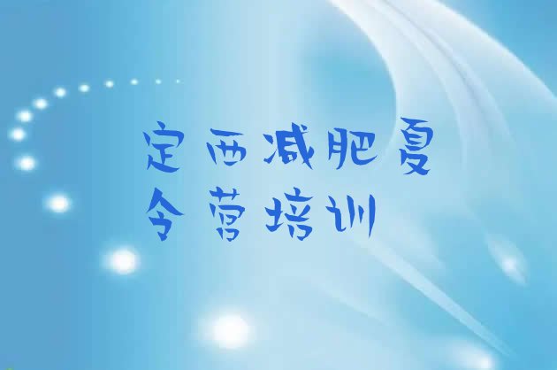 十大定西训练减肥营十大排名排行榜