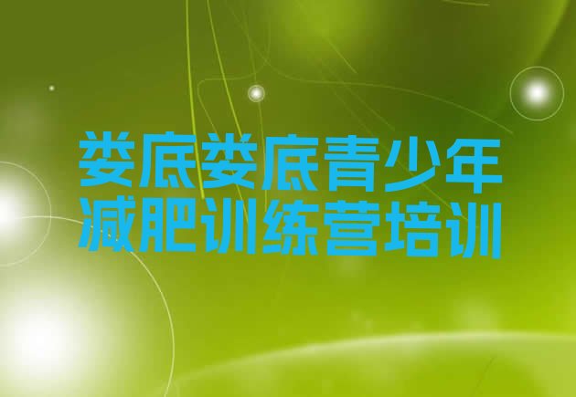 十大娄底专门减肥训练营实力排名名单排行榜