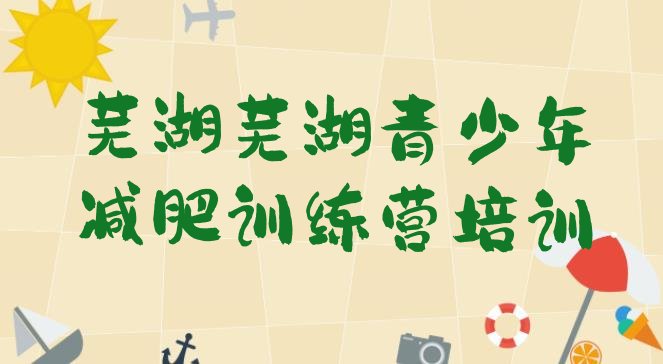 十大芜湖弋江区减肥训练营那家好十大排名排行榜