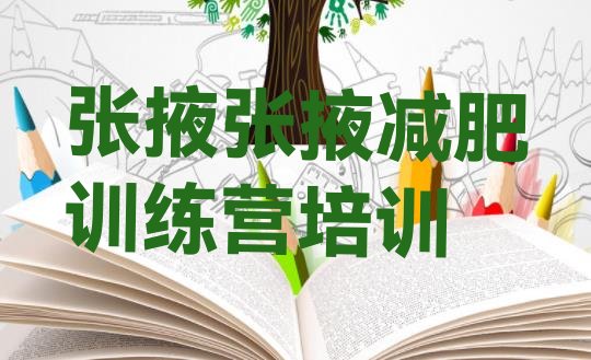 十大2026年张掖甘州区哪有减肥训练营排行榜