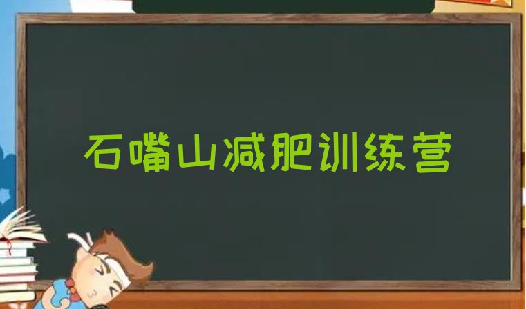 十大2026年石嘴山42天减肥训练营排行榜