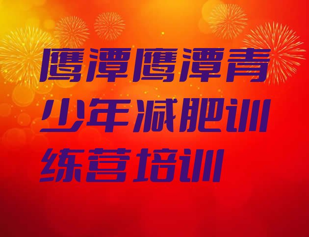 十大鹰潭余江区减肥营训练排行榜