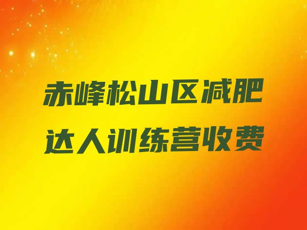 十大赤峰松山区减肥达人训练营收费排行榜