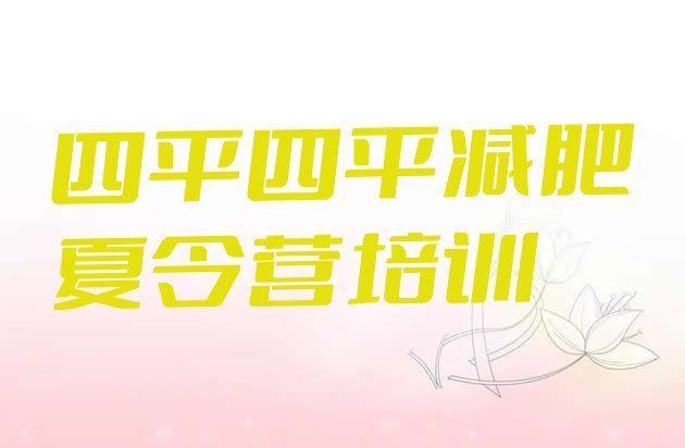 十大四平减肥训练营那家好排名一览表排行榜