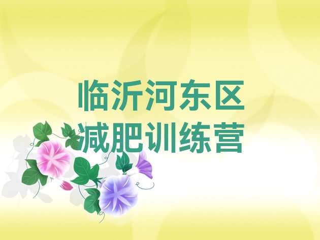 十大临沂河东区封闭减肥训练营排行榜