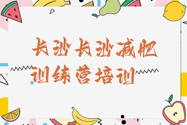 十大长沙减肥达人减肥训练营名单一览排行榜