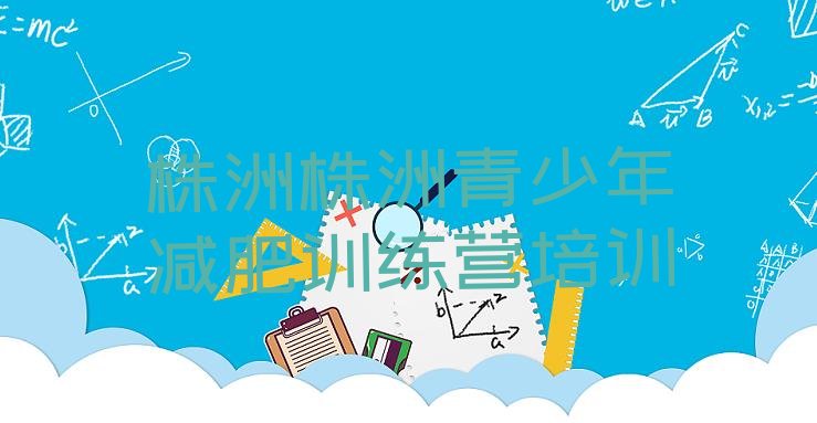 十大2026年株洲减肥训练基地排名前十排行榜