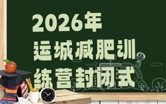 十大2026年运城减肥训练营封闭式排行榜