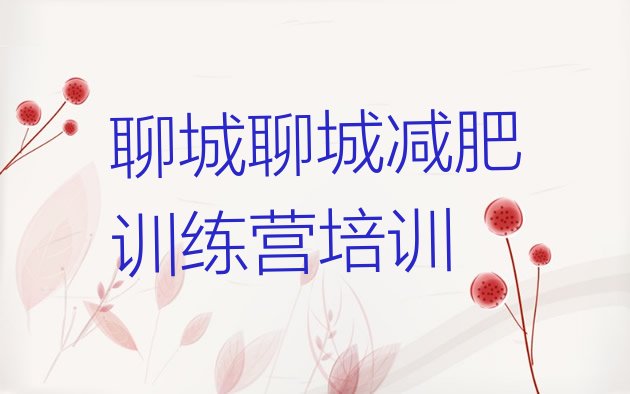 十大聊城东昌府区训练减肥营排名一览表排行榜