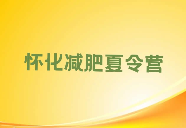 十大2026年怀化封闭式减肥训练营哪里好排行榜