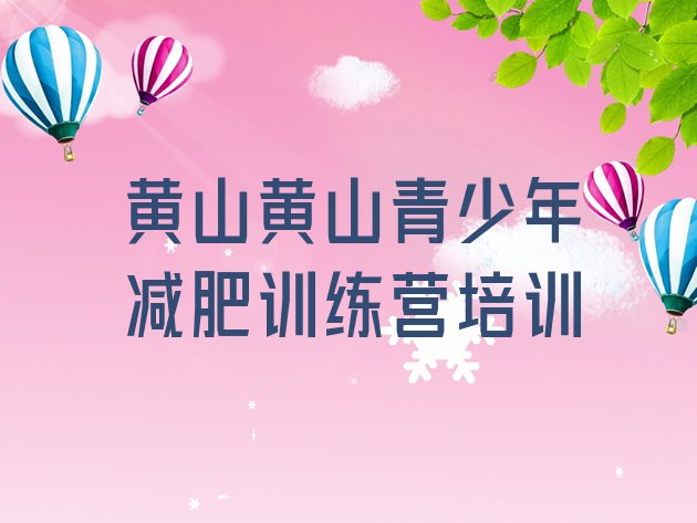 十大2026年黄山减肥训练营地址排行榜