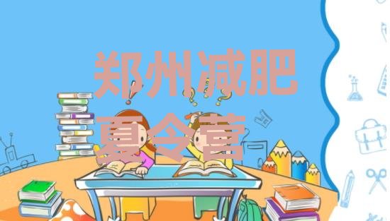 十大2026年郑州封闭减肥训练营实力排名名单排行榜