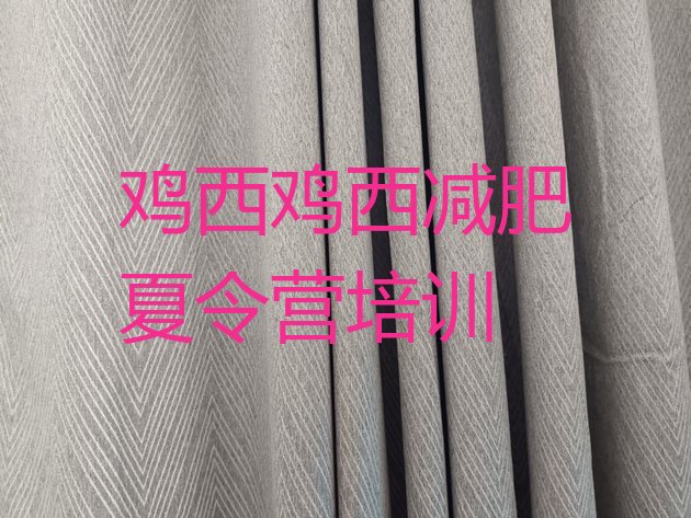 十大2026年鸡西训练减肥营名单更新汇总排行榜