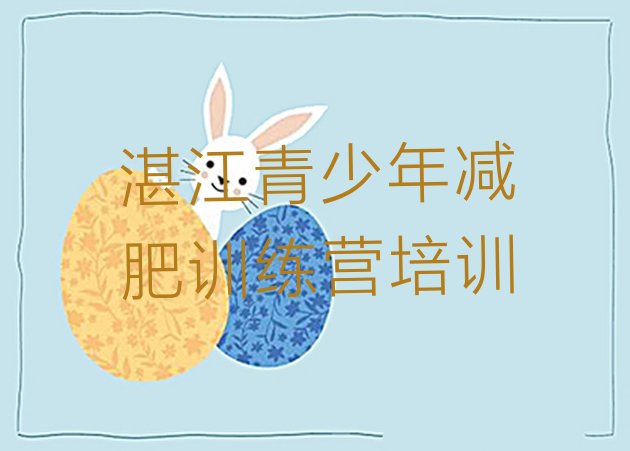 十大2026年湛江怎么样才能减肥排名一览表排行榜