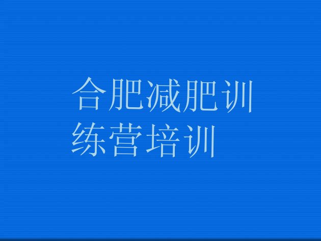 十大合肥全封闭减肥训练营好吗排行榜