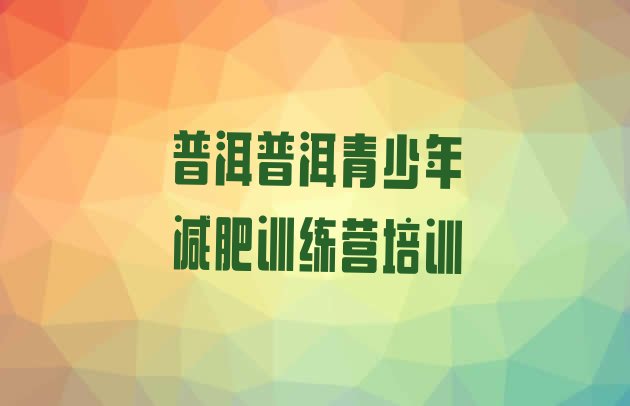 十大普洱思茅区一个月减肥训练营排名top10排行榜