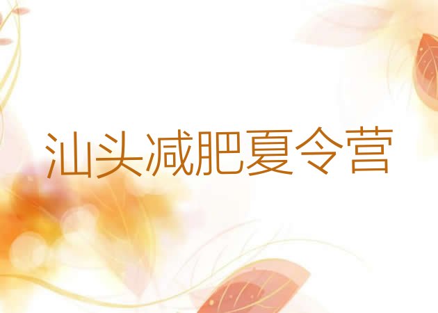 十大2026年汕头魔鬼式减肥训练营排行榜