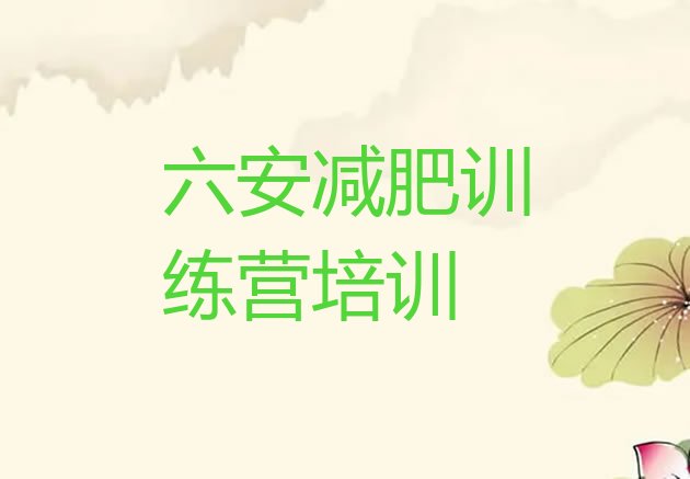 十大2026年六安哪里减肥训练营好名单一览排行榜