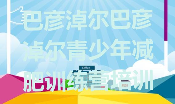 十大巴彦淖尔户外减肥训练营实力排名名单排行榜