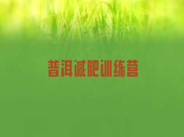 十大2026年普洱减肥训练营好不好排行榜