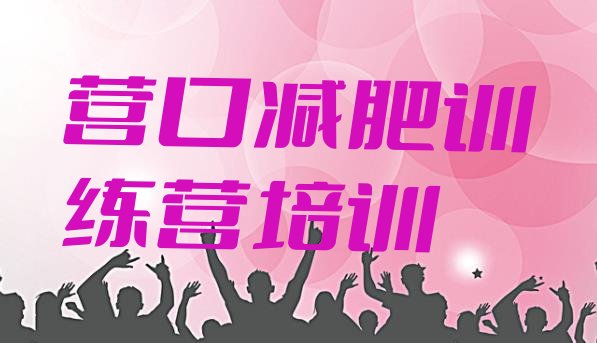 十大2026年营口鲅鱼圈区全国哪的减肥训练营好排行榜
