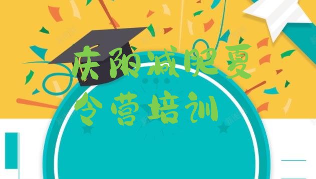 十大庆阳减肥训练营一周实力排名名单排行榜