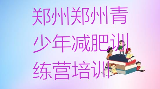 十大2026年郑州减肥训练营那家好排行榜