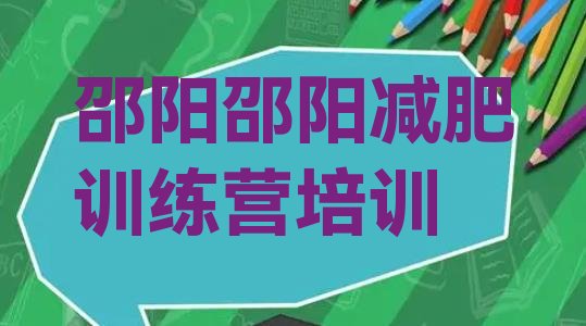 十大2026年邵阳减肥训练营报名排行榜