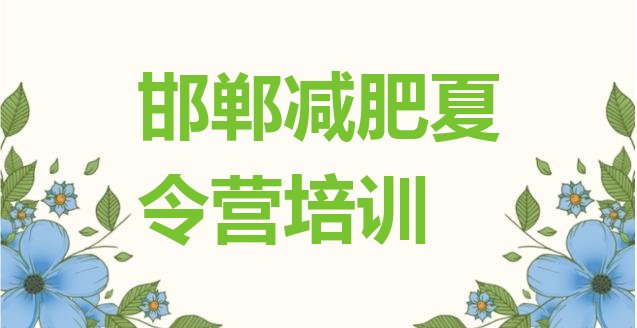 十大2026年邯郸峰峰矿区减肥训练营一般多少钱实力排名名单排行榜