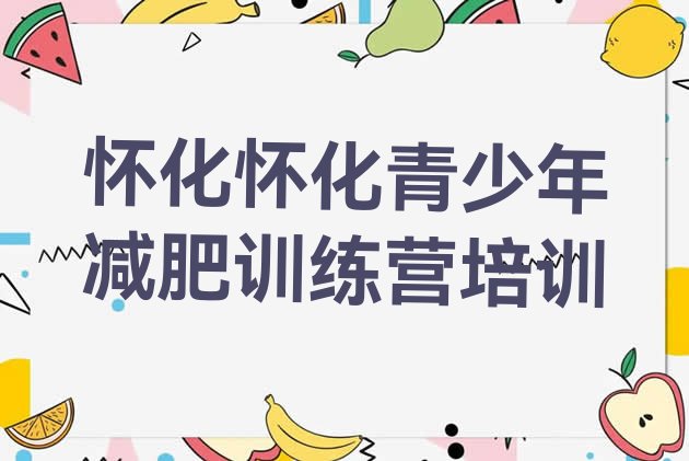 十大2026年怀化封闭减肥训练营怎么样推荐一览排行榜