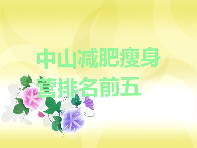 十大中山减肥瘦身营排名前五排行榜