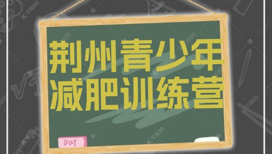十大2026年荆州减肥训练营排名排行榜
