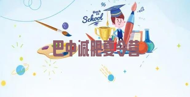 十大巴中减肥训练营在哪排名前十排行榜