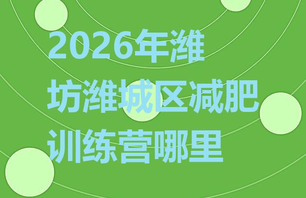十大2026年潍坊潍城区减肥训练营哪里排行榜