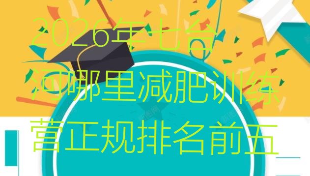 十大2026年七台河哪里减肥训练营正规排名前五排行榜