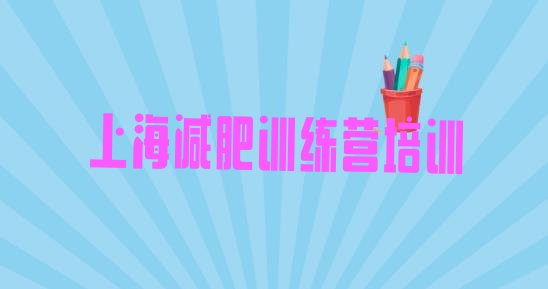 十大上海减肥训练营一个月多少钱排行榜