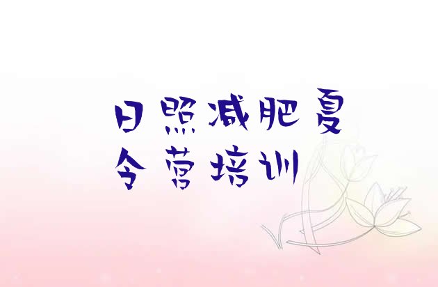 十大2026年日照28天减肥训练营排行榜