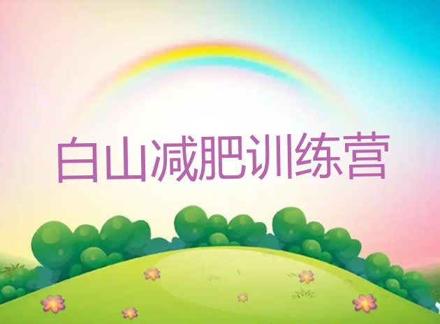 十大2026年白山减肥训练营大概多少钱排行榜