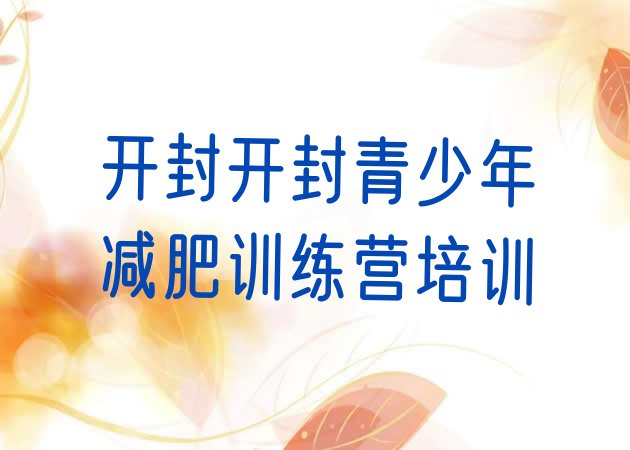 十大开封禹王台区减肥训练营收费排名一览表排行榜